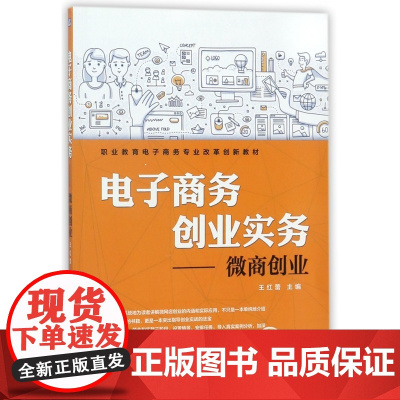 电子商务创业实务--微商创业(职业教育电子商务专业改革创