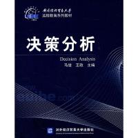 正版新书]对外经济贸易大学远程教育系列教材:决策分析 [Decisi