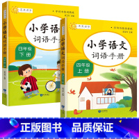 [四年级上下册]词语手册 小学四年级 [正版]2024版教学练小学语文词语手册四年级上册下册人教版语文词语积累句子专项训