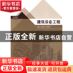 正版 建筑设备工程 夏正兵,张珂峰主编 东南大学出版社 97