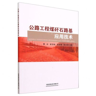 [N]公路工程煤矸石路基应用技术-9787113292928