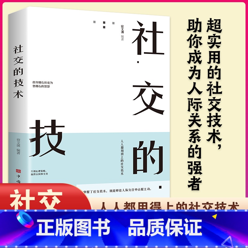 [正版]社交的技术 书高情商聊天术回话的技术人际关系社交技巧演讲说话会做人幽默与沟通口才训练说话办事成功励志书籍