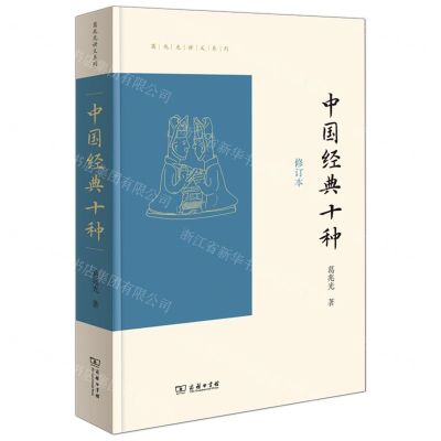 [N]中国经典十种(修订本)/葛兆光讲义系列-9787100202565