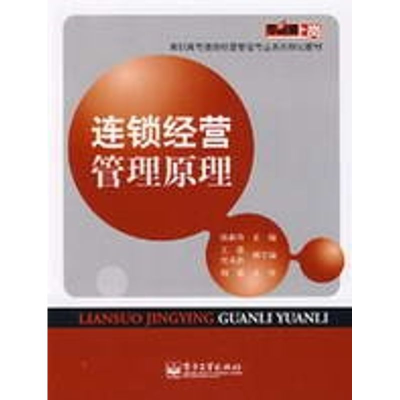 [M]连锁经营管理原理-9787121078163