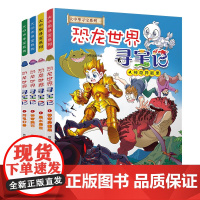 大中华寻宝系列 恐龙世界寻宝记1-4 闪电幻兽/神奇陨石/黑水晶柱/神奇异能果青少年少儿漫画绘本科普百科小学生课外自然科