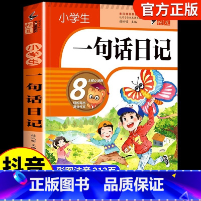 一句话日记 小学通用 [正版]小学生一句话日记书彩图注音版一二三年级作文起步入门周记日记看图写话训练大全写人记事描景