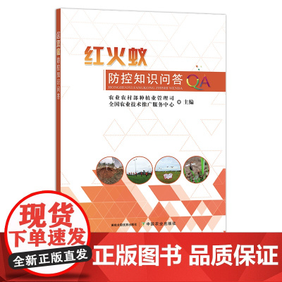 红火蚁防控知识问答 29170 农业农村部种植业管理司 全国农业技术推广服务中心