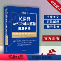 [正版] 民法典及相关司法解释速查手册含新制定和清理司法解释文件全梳理法律法规司法解释个民事指导性案例裁判要点法制