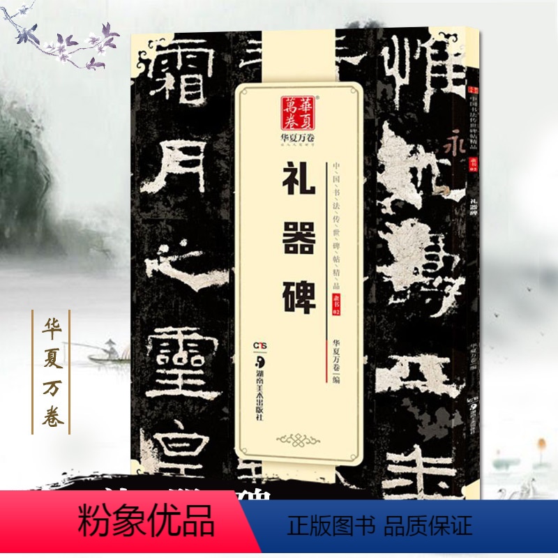 [正版]礼器碑 中国书法传世碑帖精品 出品 汉隶隶书书法毛笔字帖 附简体旁注 湖南美术出版社