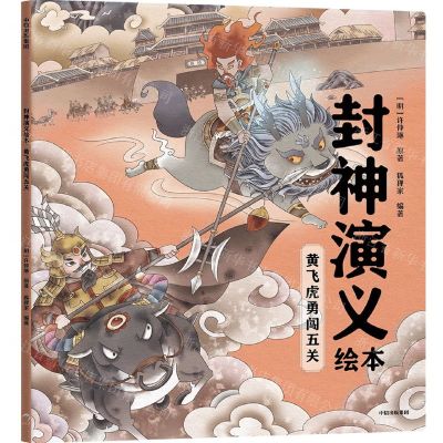 [N]黄飞虎勇闯五关/封神演义绘本-9787521746778