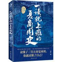 [M]一读就上瘾的夏商周史-9787516828533