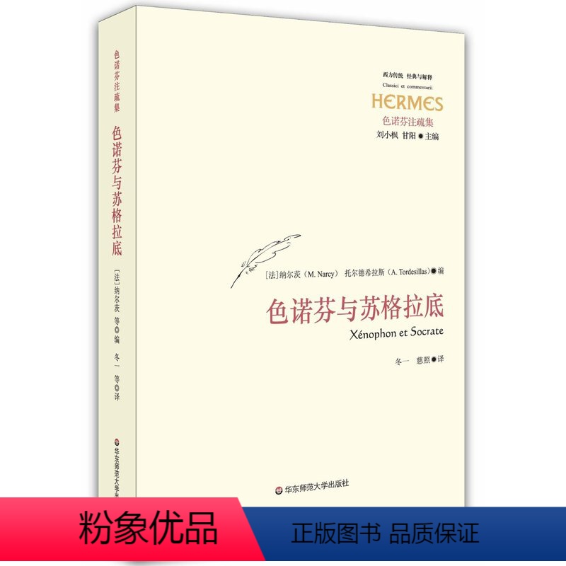 [正版]色诺芬与苏格拉底 经典与解释 色诺芬注疏集 华东师范大学出版社 哲学
