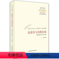 [正版]色诺芬与苏格拉底 经典与解释 色诺芬注疏集 华东师范大学出版社 哲学