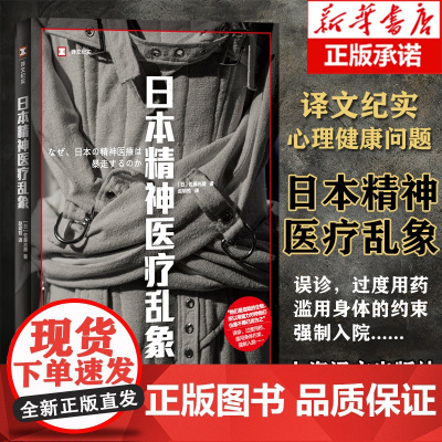 日本精神医疗乱象 译文纪实心理健康问题 佐藤光展 著 日本社会 精神医疗过度医疗强制入院日本现代纪实 上海译文出版社 新