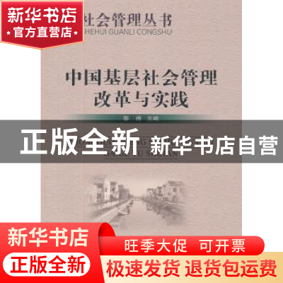 正版 中国基层社会管理改革与实践 黎雨主编 研究出版社 97878016