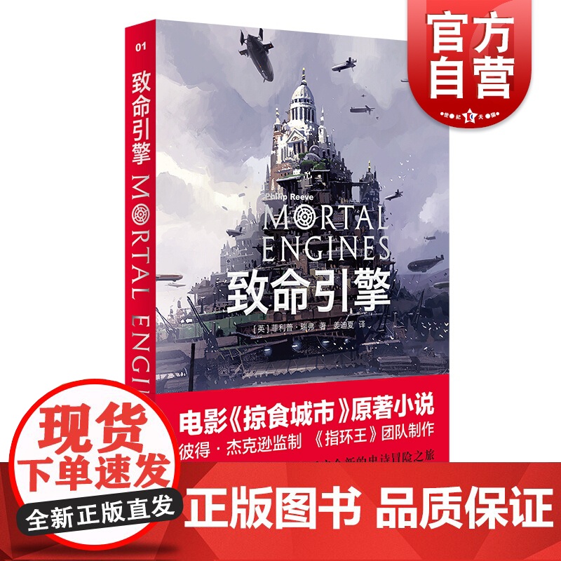 致命引擎 菲利普瑞弗 致命引擎系列 电影掠食城市原版小说 另著/星际快车 欧美文学 电影原著小说 外国文学小说 上海译文
