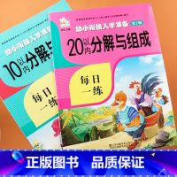 [正版]全套2本10和20以内数的分解与组成幼儿园大班升一年级学前班儿童数学数字分成1-10-20数字分解组合大班数学