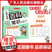 开心教育2024版小学必背百科常识500个 小学1-6年级语文基础知识 考点漫画文学常识积累思维导图速记大全课内外科普书