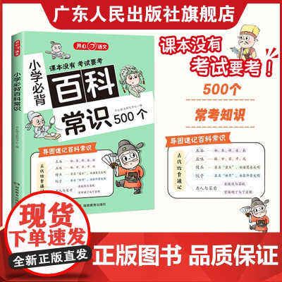 开心教育2024版小学必背百科常识500个 小学1-6年级语文基础知识 考点漫画文学常识积累思维导图速记大全课内外科普书