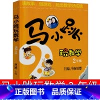 [正版]马小跳玩数学2年级杨红樱版单本淘气包系列全套文字版典藏版漫画版升级版小学生二年级课外书玩出来的数学思维吉林美术