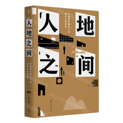 [N]人地之间(中国增长模式下的城乡土地改革)(精)-9787205105570