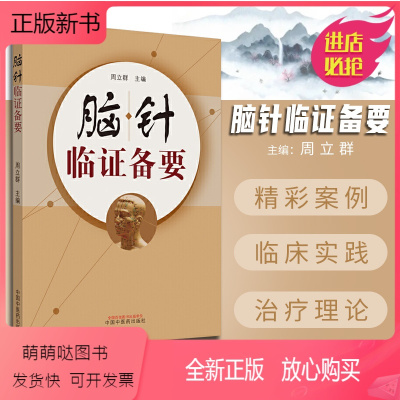 周立群 著 宫氏脑针 脑针实践诊断病例治疗 针灸书籍 针灸大成针刀