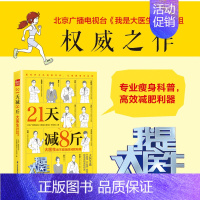 [正版]书21天减8斤大医生说不挨饿的减肥秘籍 北京广播电视台我是大医生栏目组 生活用书 保健养生 江苏科技出版社书籍