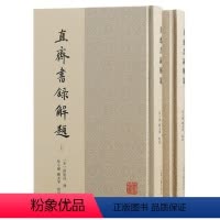 [正版]图书直斋书录解题(全二册)(宋)陈振孙撰;徐小蛮、顾美华点校9787573208705上海古籍出版社