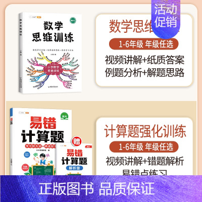 [计算强化]数学思维✚易错计算题(全一册) 六年级下 [正版]数学思维训练六年级上册下册小学奥数举一反三应用题强化训练人