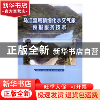 正版 乌江流域精细化水文气象预报服务技术 胡跃文[等]主编 气象