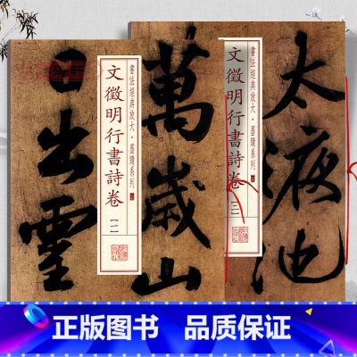 [正版]学海轩共2本文徵明行书诗卷1-2书法放大墨迹系列文征明行书毛笔字帖书法临摹练古帖随机选字本万岁山太液池平台上海