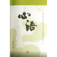 [M]心语:娄正纲与70位日本文化艺术界精英谈人生-9787108039897