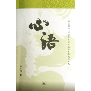 [M]心语:娄正纲与70位日本文化艺术界精英谈人生-9787108039897