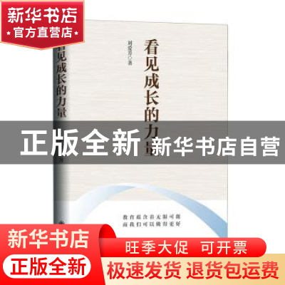 正版 看见成长的力量 刘爱芳著 九州出版社 9787522522944 书籍