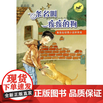 正版 一条名叫孩孩的狗 黄蓓佳倾情小说注音版江苏书展书目二三四五年级小学生课外阅读书籍寒暑假读物