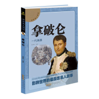 [M]拿破仑 一代枭雄-9787546137674