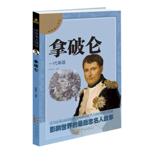 [M]拿破仑 一代枭雄-9787546137674