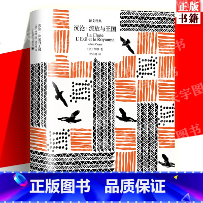 [正版] 沉沦流放与王国 译文经典诺贝尔文学奖得主加缪作品法国文学上海译文出版社外国小说另著阴界与阳界鼠疫西西弗神话反
