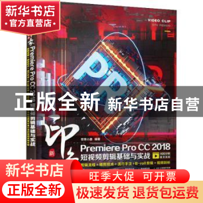 正版 新印象Premiere Pro CC2018短视频剪辑基础与实战 怪客小嘉