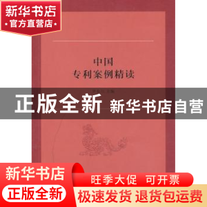正版 中国专利案例精读 罗东川 商务印书馆有限公司 978710009911