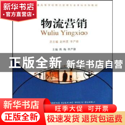 正版 物流营销 熊梅,李严锋 重庆大学出版社 9787562446309 书籍