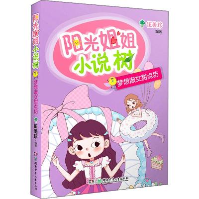 阳光姐姐小说树:梦想淑女甜点坊