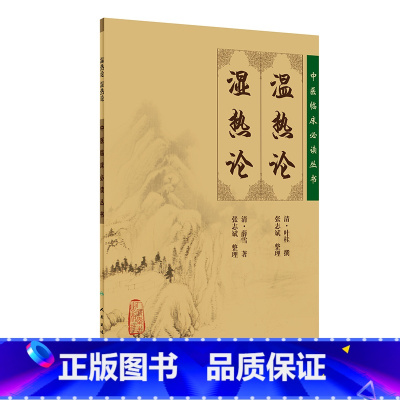 [正版]书籍中医临床丛书·温热论 湿热论 人民卫生出版社