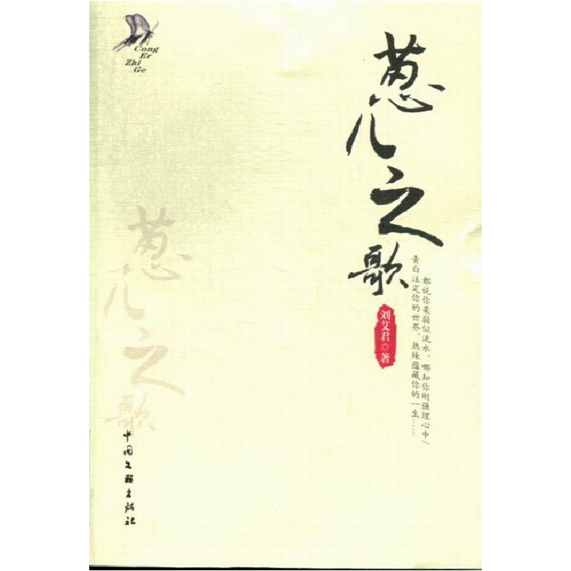 正版新书]葱儿之歌刘艾君著9787505980884