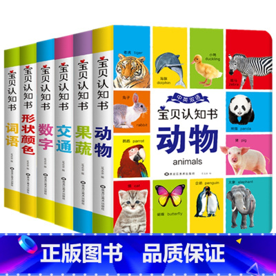 [正版]我的认知书全套6册宝宝启蒙早教书益智撕不烂书籍绘本认物儿童学习婴儿动物图书看图识物书三岁两岁到一岁半0-1-2-