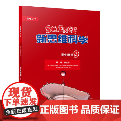 [外研社]新思维科学学生用书9 初中三年级至高中三年级