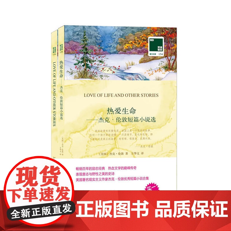 双语译林:热爱生命——杰克·伦敦短篇小说选