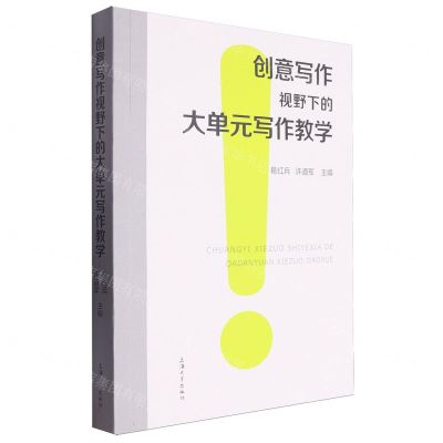 [N]创意写作视野下的大单元写作教学-9787567149298