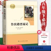 [单本]鲁滨逊漂流记(人教社) [正版]六年级必读课外书下册鲁滨逊漂流记原著人民教育出版社 完整版小学生6年级课外阅读书
