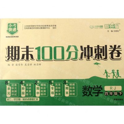 [N]数学(4下RJ新升级)/期末100分冲刺卷-9787513129671